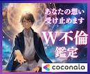 W不倫タロット鑑定✨相手の本当の気持ちを視ます 罪悪感と執着…誰にも話せない想いを安心して吐き出してください イメージ1