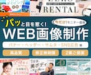 クリックされる！目を惹くWeb画像を制作します 【5名様限定価格！】集客UP！デザインで成果につなげるます！ イメージ1