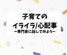 電話相談子育て/悩み/イライラをお聞きします 子育て中のイライラや心配事を経験ある専門家に相談⭐︎ イメージ1