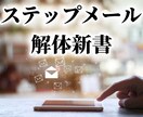 ステップメールを自動化する方法を教えます 私が本当に現在進行形で作動させている手の内を明かします。 イメージ1
