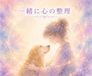 お空のあの子と共に遺品供養整理をサポートします 捨てるか残すか迷う心に、あの子の想いを届けます イメージ1