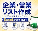 全国・全職種対応！企業・営業リストを作成します 営業・市場調査向けの企業データをExcel形式で納品！ イメージ1