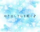 アドバイス必要なし❣あなたの話を全力でおききします アドバイスや意見は不要❣ 話したい言いたい ただ聴いてほしい イメージ9