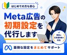 初心者向け｜Meta広告の初期設定を代行します 初めてでも安心｜現役の広告運用者が初心者にも丁寧にサポート イメージ1