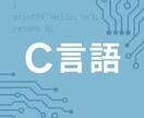 C言語の学習サポート・コードレビューします 現役組み込みエンジニアが、C言語の疑問・課題を解決します！ イメージ1