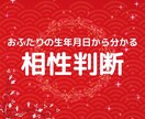 お二人の相性を生年月日から占います 現役神主として、貴方とお相手様とのご縁を占わせて頂きます イメージ1