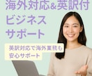 海外対応＆英訳付ビジネスサポートいたします 英訳対応で海外業務も安心サポート イメージ1