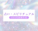 占い・スピリチュアル｜SNS用画像作成します 世界観を表現するデザインを作成します イメージ1