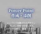 解る★シンプルなパワポを作成・添削いたします 困ったをサポート！洗練されたプレゼン資料にデザインします★ イメージ1