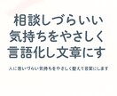 言葉にできない気持ちを整えます 人に言いづらい気持ちをやさしく整えて言葉にします。 イメージ1