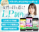 女性に響くLPをペライチで制作します パッと目を引くオリジナルデザインのヘッダー付き◎ イメージ1