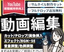 YouTubeなどの動画編集をします テロップ追加料金なし！イメージやジャンルに合わせて編集します イメージ1