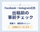 Facebook&インスタ広告の事前確認をします 新規ご依頼の方で事前に確認があればこちらで対応します イメージ1
