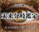 未来分岐鑑定｜3つの未来と最適ルートをお伝えします 後悔しない選択と行動計画まで整えた【設計書】をお届け イメージ1