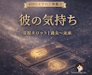 彼の気持ちを多角的に占います 過去·現在·未来の気持ち、潜在意識と顕在意識にある感情みます イメージ1