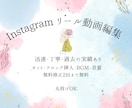 Instagramのリール動画作成いたします リール動画の再生数一緒に伸ばしませんか？ イメージ1