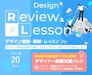 デザイン添削＆レッスン｜最短で伸びるルート作ります デザイン全般の相談◎。転職相談、ポートフォリオ作成支援も イメージ1