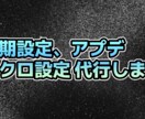 ReaSwnoS1アプデ、マクロ設定代行します アプデ行えない方、マクロを輸入して欲しい方 イメージ1