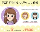 残9件！限定価格！POPで可愛いアイコン描きます SNSやブログを、明るく賑やかにしたい方におすすめ☆彡 イメージ1