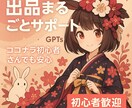 ココナラ出品文章をGPTsで自動生成します ココナラ、サービス内容の記載を時短でプロ品質に！ イメージ2