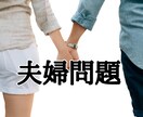 夫婦の悩みを一人で抱えないで｜夫婦問題向き合います これからの選択を心理カウンセラーと一緒に整理する相談できます イメージ2