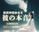 稲荷神憑依巫女｜彼の本心を完全霊視します 神憑き状態で視える真実をお伝えします イメージ1