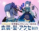 VRoidの衣装・髪・アクセ、デザインから承ります 「おまかせ」も「こだわり」もOK！ニッチや特殊な物も対応可 イメージ1