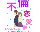 苦しい！不倫恋愛の悩み…カウンセラーがお聞きします 心理カウンセラーに相談できる、丁寧・安心のサービス^ - ^ イメージ1