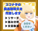 ココナラの商品（サービス）説明文を代筆します 会話するだけでライバルと差のつく商品（サービス）説明文に！ イメージ1