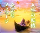 人生の転機★今必要な魂からのメッセージお伝えします 変化を乗り越え未来へ進むための魂（ハイヤーセルフ）からの助言 イメージ1