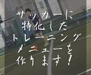 サッカーの動作改善トレーニングメニュー作成致します 一人一人に合わせたトレーニングメニューを１からお作りします♪ イメージ1