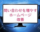 問い合わせ獲得の改善施策を具体的に指示します ホームページにお客様を集客する為の導線改善を説明します！ イメージ1