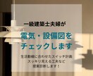 住宅の電気図・照明図を一級建築士がチェックします コンセント・スイッチ・照明計画の後悔を防ぐセカンドオピニオン イメージ1