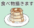 食べ物のイラスト描きます 手描き風の食べ物のイラストを描きます。 イメージ1