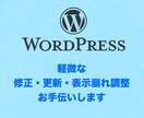 WordPress軽微修正・更新代行ます WordPressの軽微修正をお手伝いします イメージ1