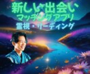 出会い・マッチングアプリ『霊視』電話占いします マッチングアプリ/新しい出会い/SNS恋愛/今後の関係 イメージ1
