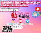 SNS用から広告まで動画やスライドショーを作ります スマホで撮影の動画/写真なども大歓迎！YouTube用にも！ イメージ1