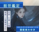 霊能者による前世鑑定。仕事恋愛についてお伝えします 【最大３０００文字】恋愛・仕事・天職・使命・人間関係など イメージ1