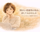 チャット相談｜障がい者雇用の悩み、お聞きします 就労支援・人事15年の経験で丁寧に寄り添います イメージ1