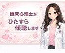 臨床心理士・公認心理師がとにかく傾聴します 臨床心理士にじっくり話を聞いてもらいたい方にオススメです。 イメージ1