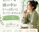 モヤモヤを整理して、本当の気持ちを一緒に見つけます 話しながら、頭と心をゆっくり整理する時間です イメージ1
