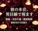 モニター価格　復縁・彼の本音を男目線で占います 復縁・音信不通の彼の本音、男目線タロットで【今だけ500円】 イメージ1