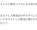 ストレスについて教えます ほとんどの方が知らない知識を教えます イメージ3