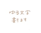 ゆる文字書きます 手書きで文字を書くのが苦手な方へ！手書きで文字を書きます！ イメージ1