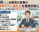 車の見積もりを元ディーラー営業が徹底診断します 営業歴10年・年間112台販売！営業しか知らない交渉術を！ イメージ1