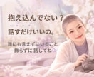 誰にも言えない悩みや本音、一緒に整理します ここでは気を使わず、ありのままのあなたで イメージ1