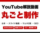 YouTube解説動画を台本から丸ごと制作します 台本＋スライド動画＋サムネA/B＋SEO一式｜顔出し不要 イメージ1