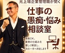 元上場企業管理職が聞く仕事の愚痴・悩み相談室します 愚痴OK。裏側の仕組みを優しく解説し、次の一手へ伴走します。 イメージ1