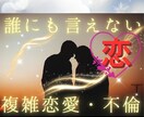 否定は一切ありません。孤独な不倫・複雑愛を癒します 経験者が聞きます！誰にも言えない恋。1人で泣かないで。 イメージ1