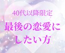 40歳以上限定-婚活のお悩み解決します ➖上手くいかない恋愛、この人でいいの？お悩みなんでも！ イメージ1